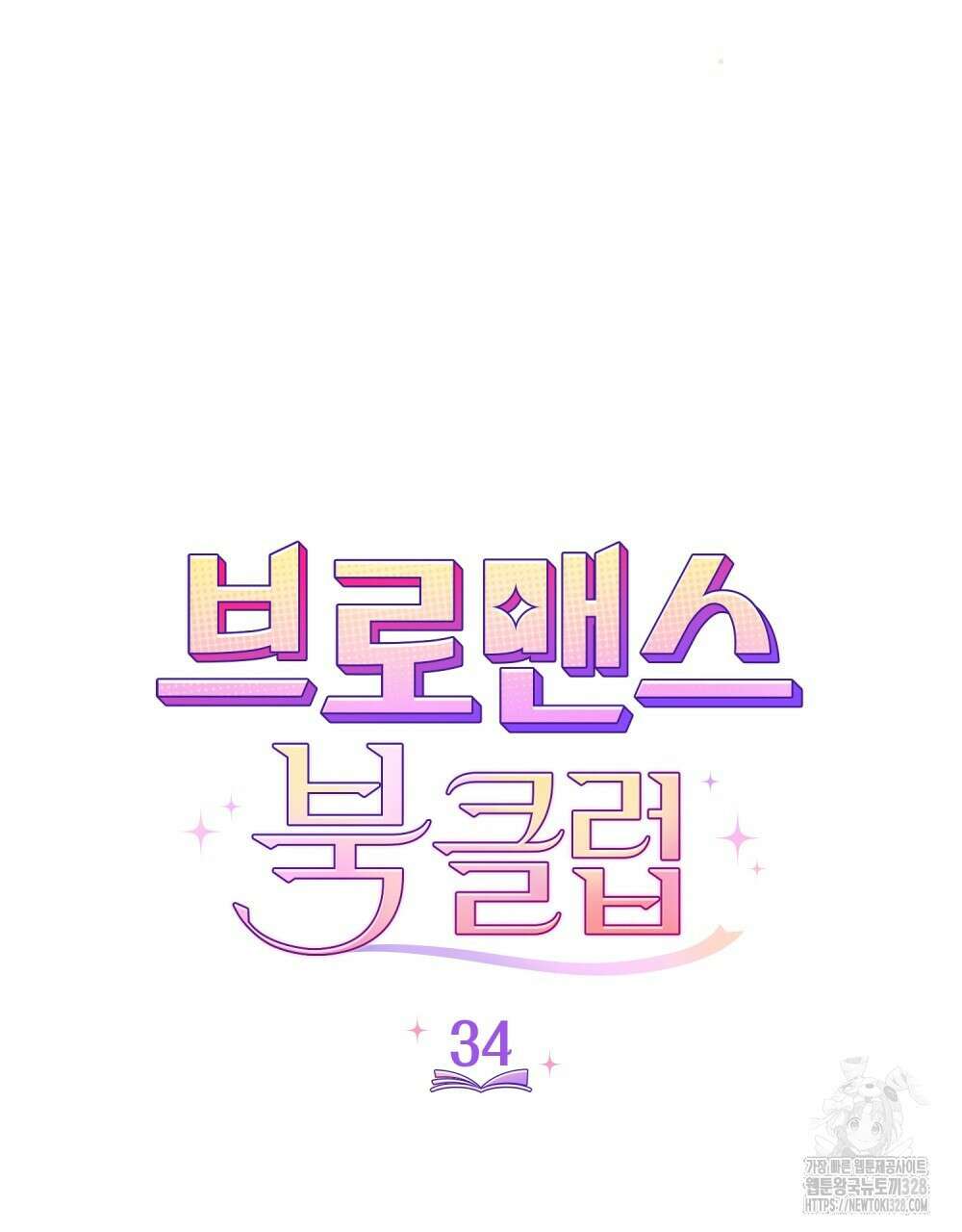 브로맨스 북클럽 34화 12