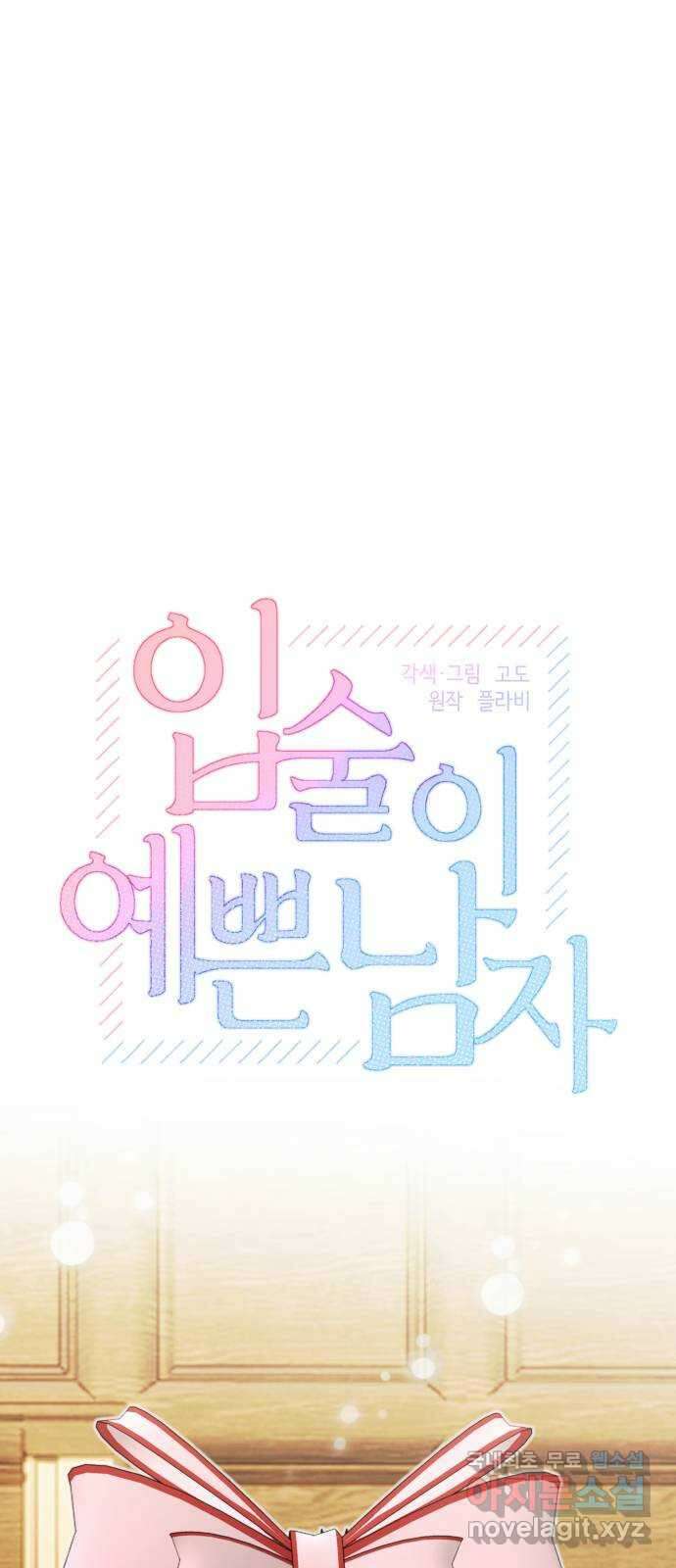 입술이 예쁜 남자 104화 1