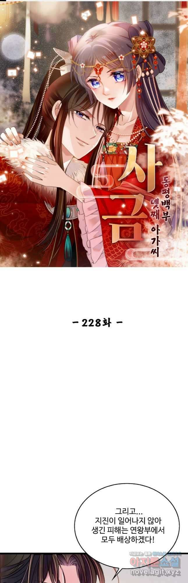 사금:동평백부 넷째 아가씨 228화 1