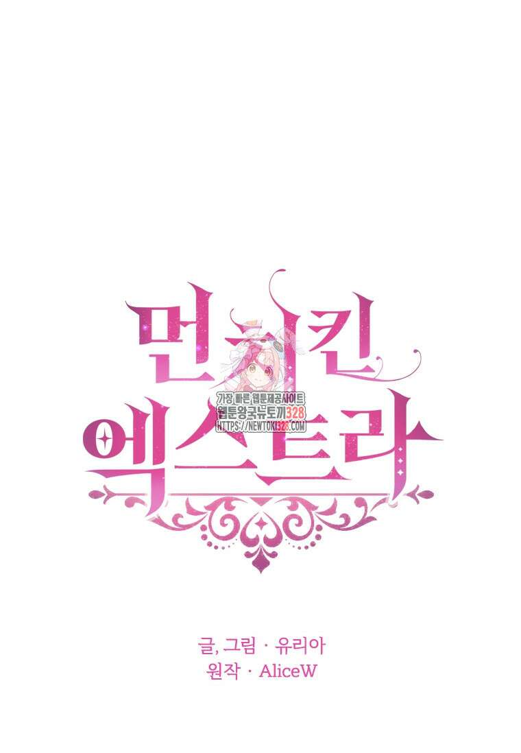 먼치킨 엑스트라 67화 1