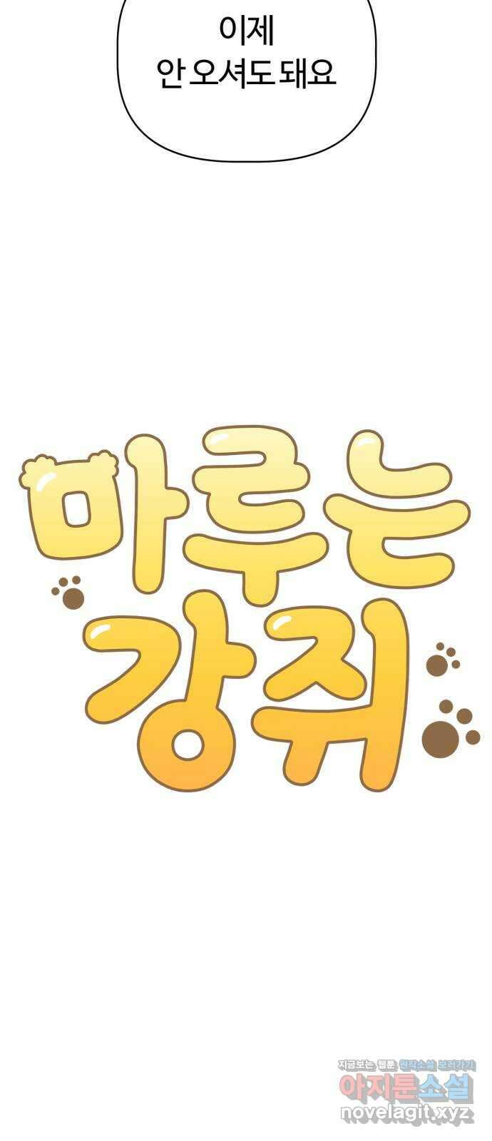 마루는강쥐 85화. 마루와의 첫 만남 (3) 6