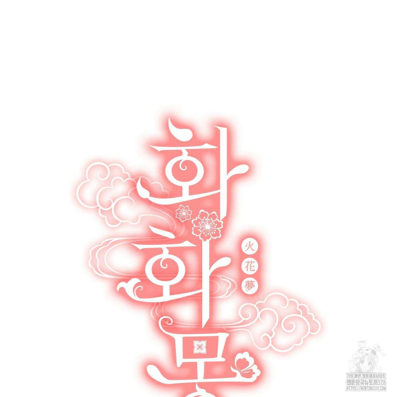 화화몽(火花夢) 52화 57