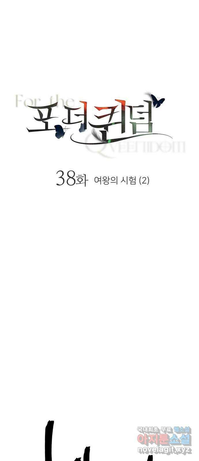 포 더 퀸덤 38화 여왕의 시험 (2) 3
