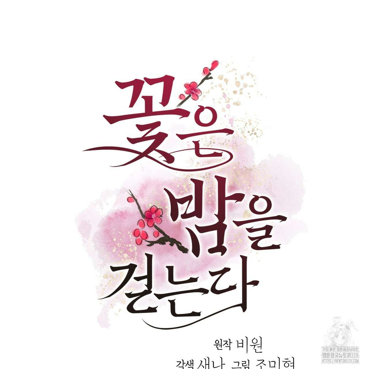 꽃은 밤을 걷는다 6화 9