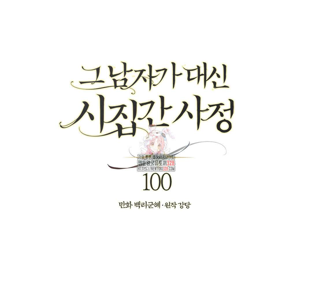 그 남자가 대신 시집간 사정 100화 1