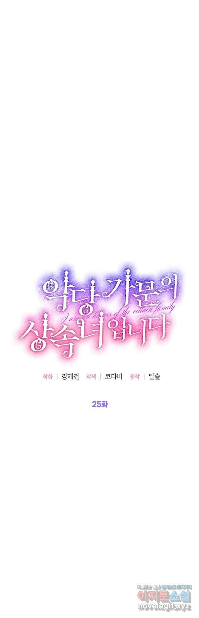 악당 가문의 상속녀입니다 25화 13