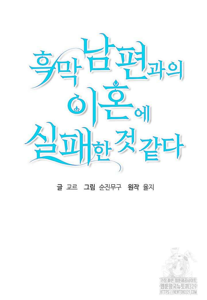 흑막 남편과의 이혼에 실패한 것 같다 80화 14