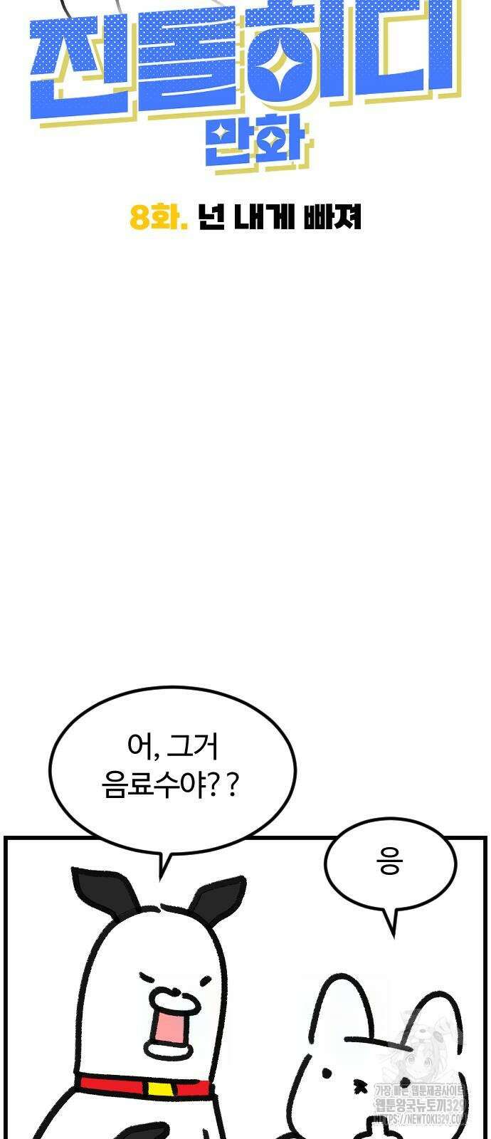 진돌히디만화 8화 5