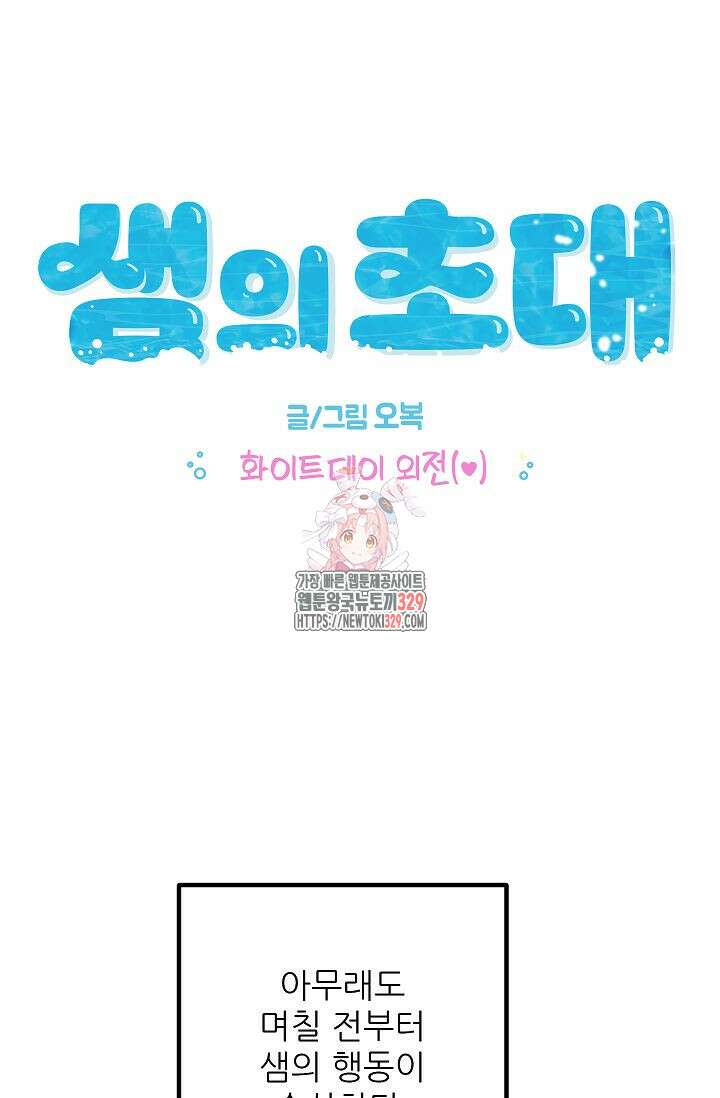 샘의 초대 외전 1화 1