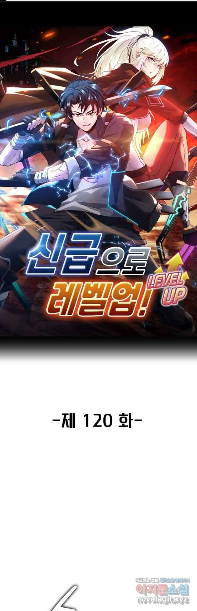 신급으로 레벨업! 120화 1