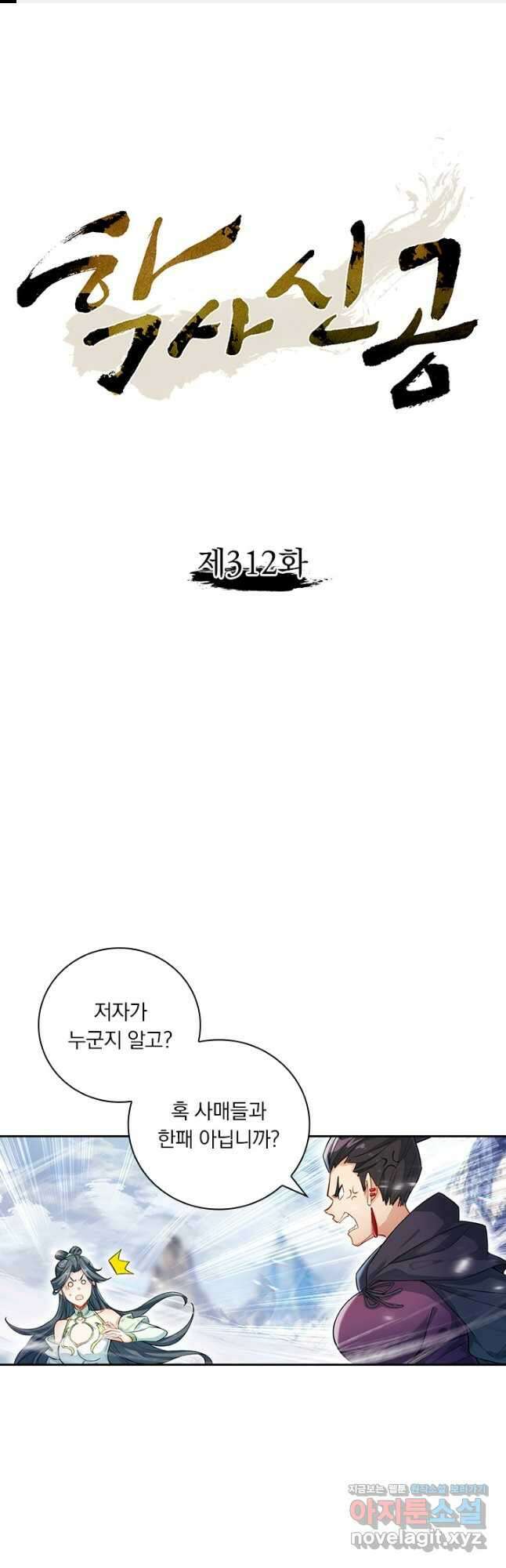 학사신공 312화 1