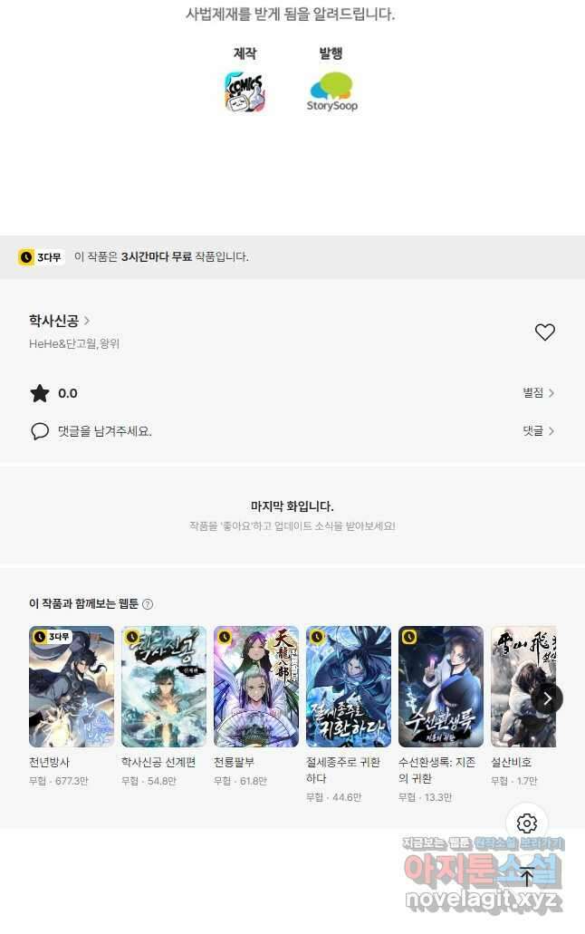 학사신공 312화 29