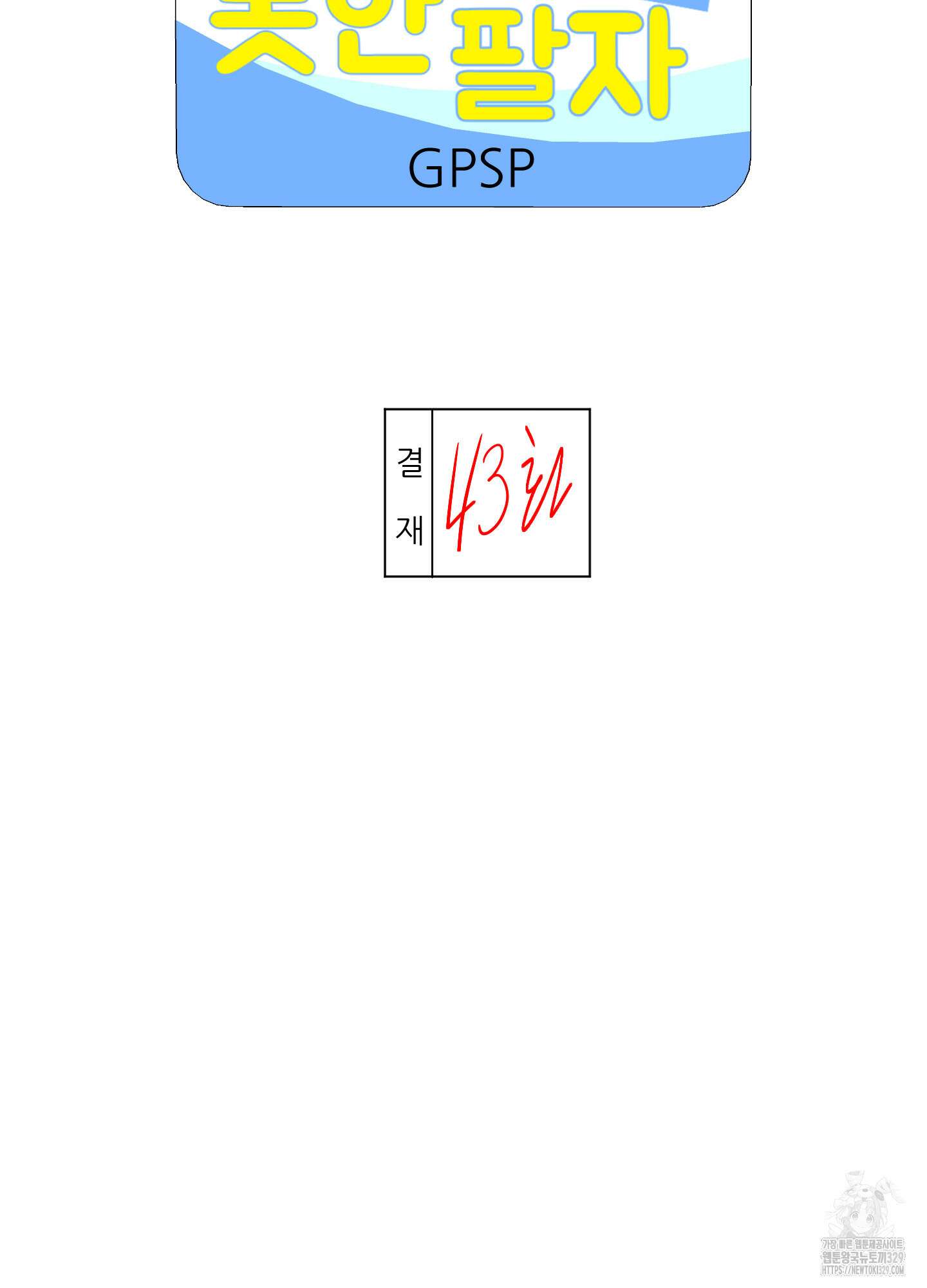 금수만도 못한 팔자 43화 6