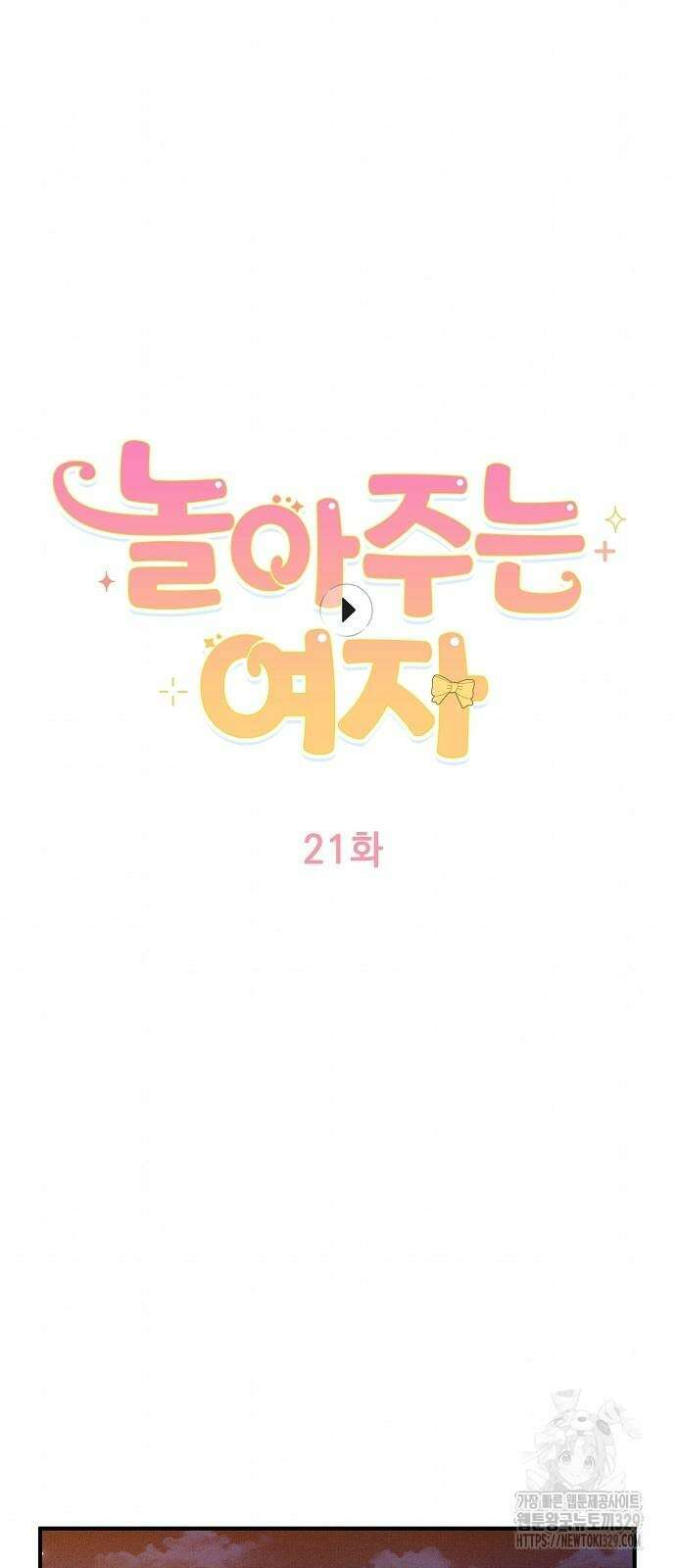 놀아주는 여자 21화 9