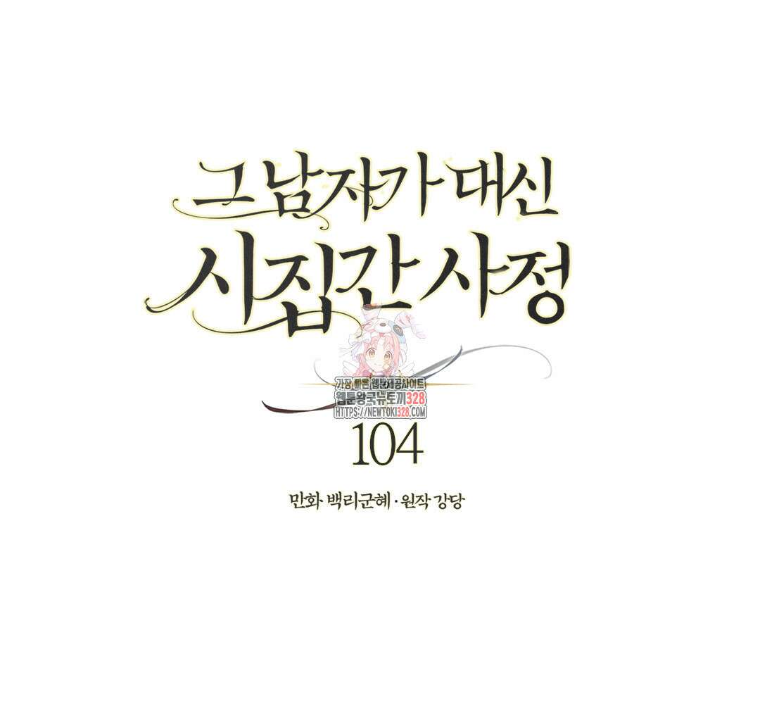 그 남자가 대신 시집간 사정 104화 1