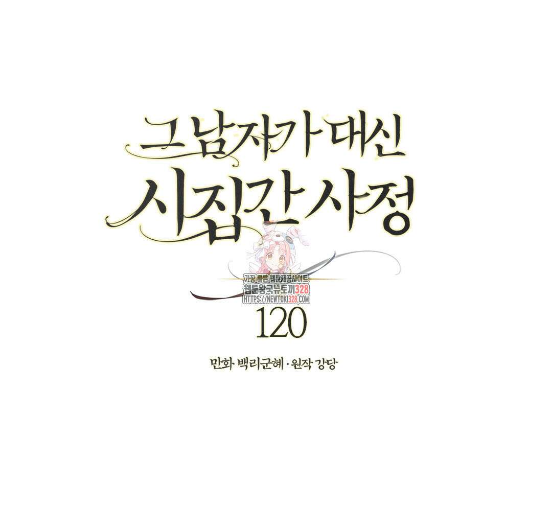 그 남자가 대신 시집간 사정 120화 1