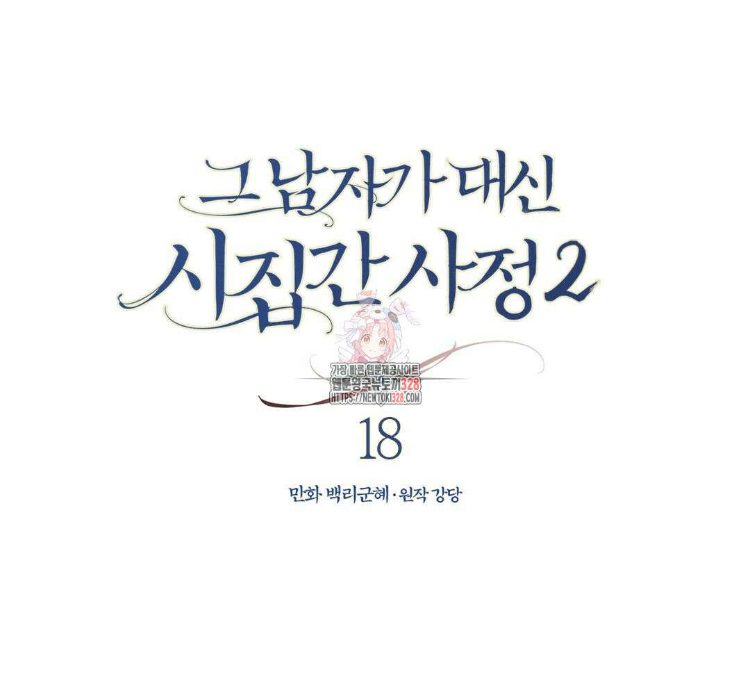 그 남자가 대신 시집간 사정 시즌2 18화 1
