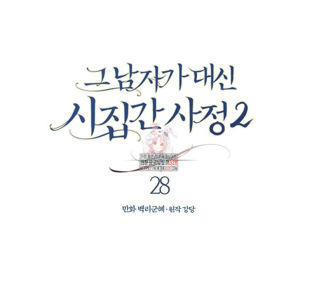그 남자가 대신 시집간 사정 시즌2 28화 1