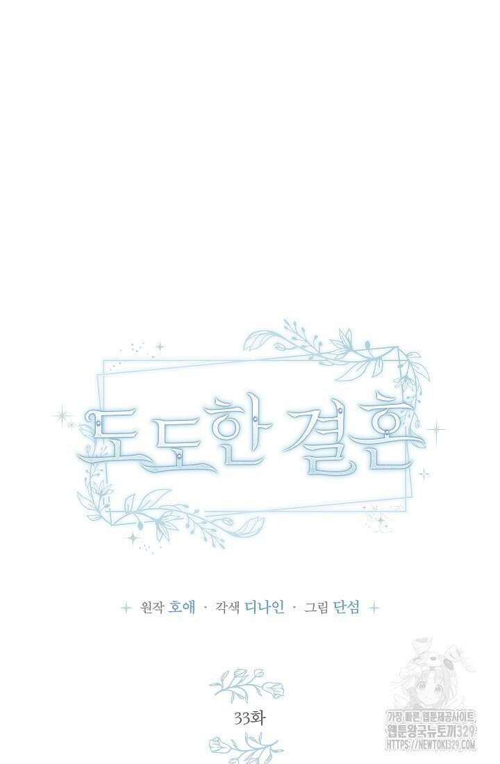 도도한 결혼 33화 10
