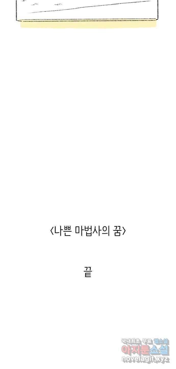 나쁜 마법사의 꿈 마지막화 108