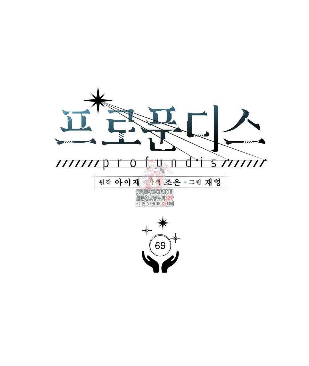 프로푼디스 69화 1