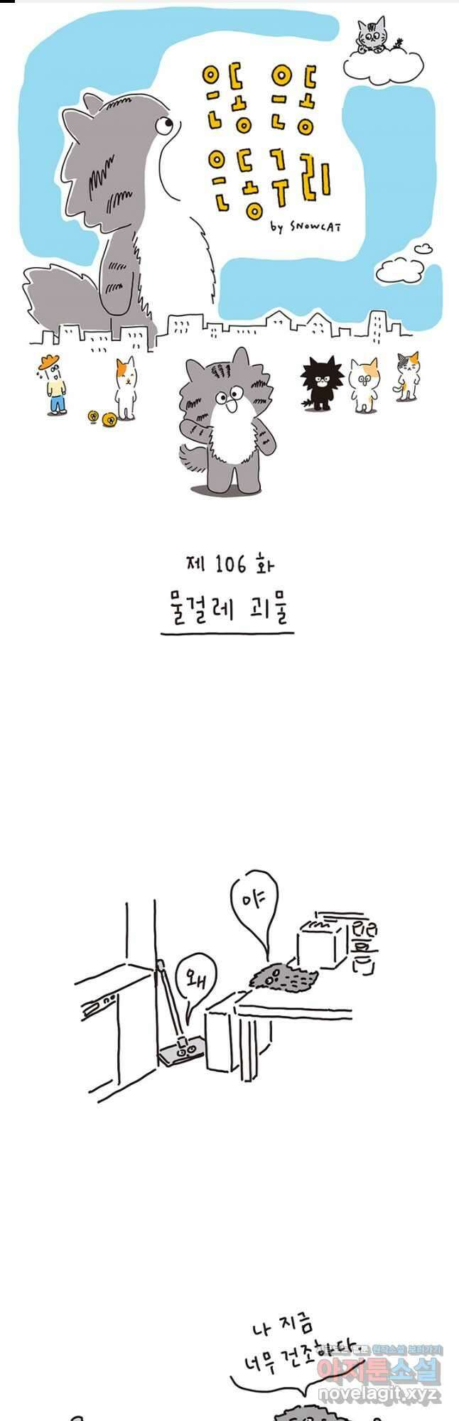 은동은동+옹동스 은동은동 은동구리 106화. 물걸레 괴물 1