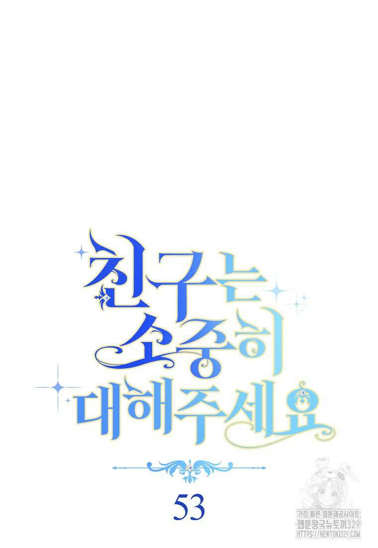 친구는 소중히 대해 주세요 53화 19