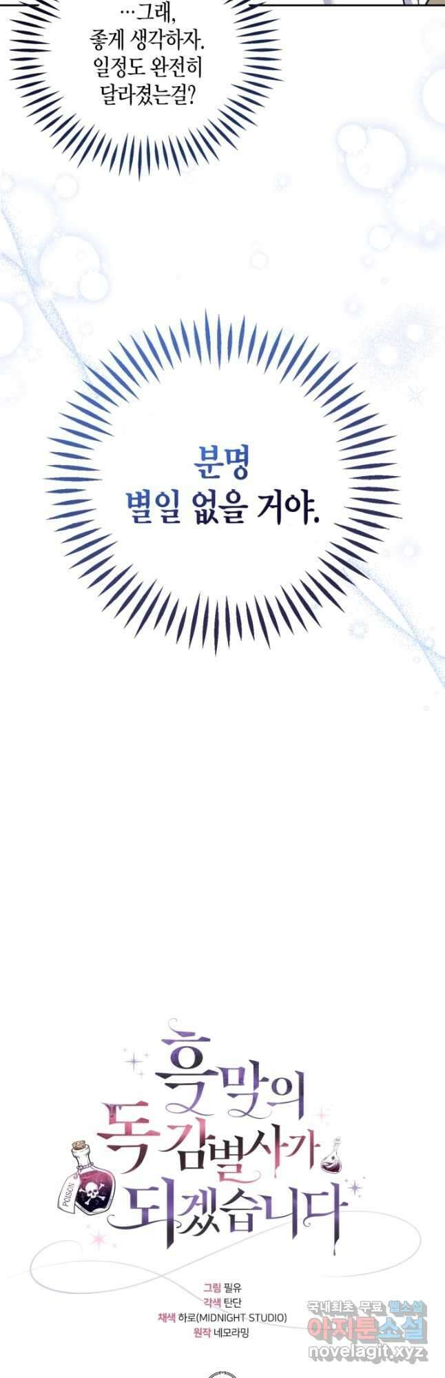 흑막의 독 감별사가 되겠습니다 40화 10