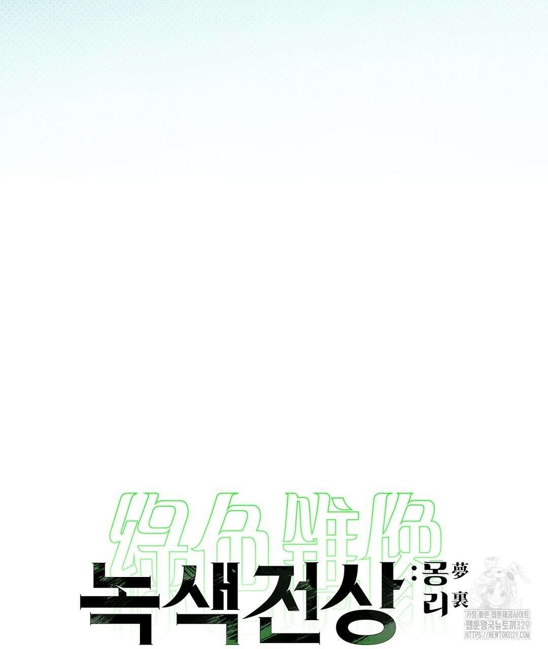 녹색전상 : 몽리 23화 9