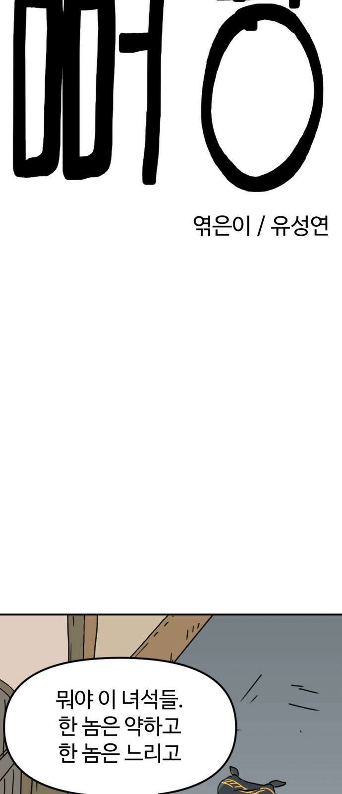 뼈왕 26. 힘의 차이를 느껴보세요 28