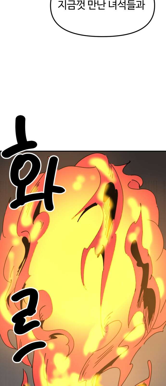 뼈왕 26. 힘의 차이를 느껴보세요 65