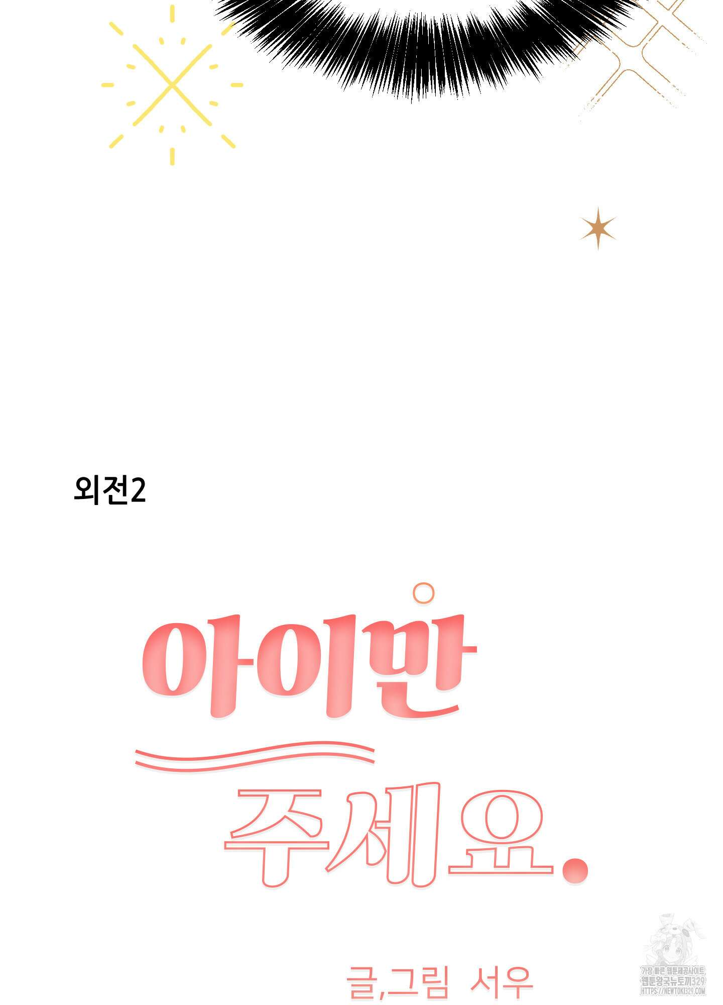 아이만 주세요 외전2 2화 3