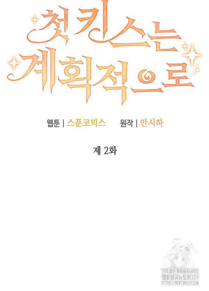 첫 키스는 계획적으로 2화 5