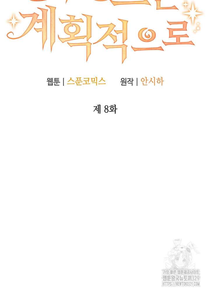 첫 키스는 계획적으로 8화 18