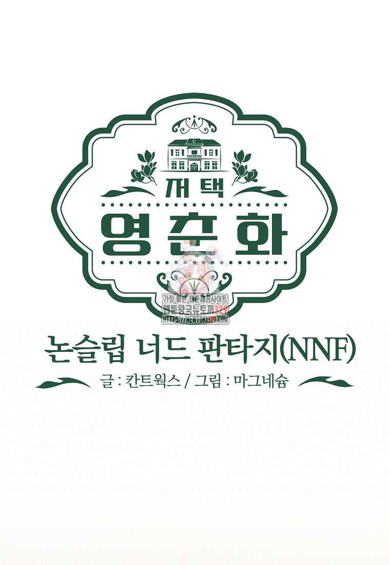 저택 영춘화:논슬립 너드 판타지(NNF) [19세 완전판] 3화 1