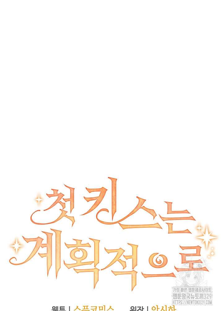 첫 키스는 계획적으로 22화 17