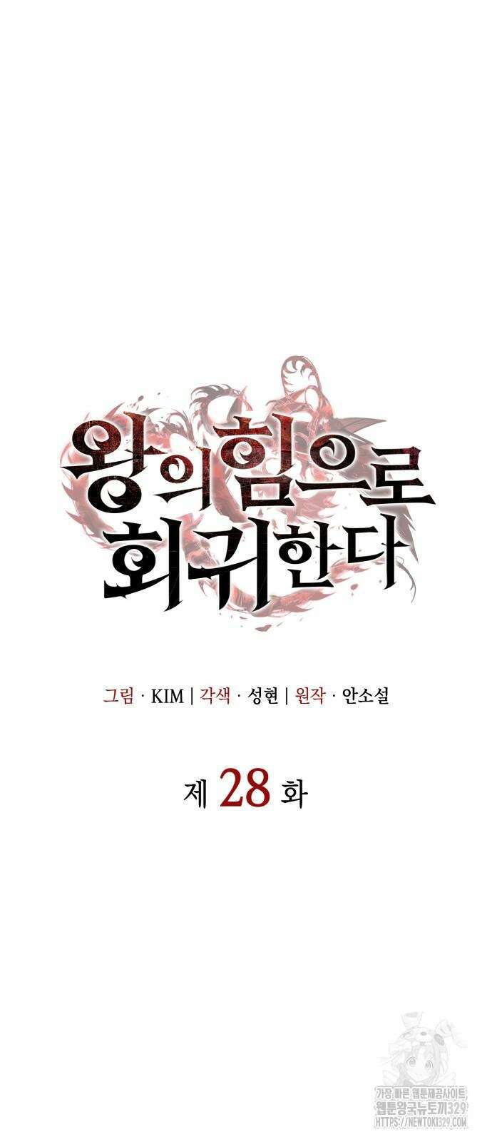 왕의 힘으로 회귀한다 28화 20
