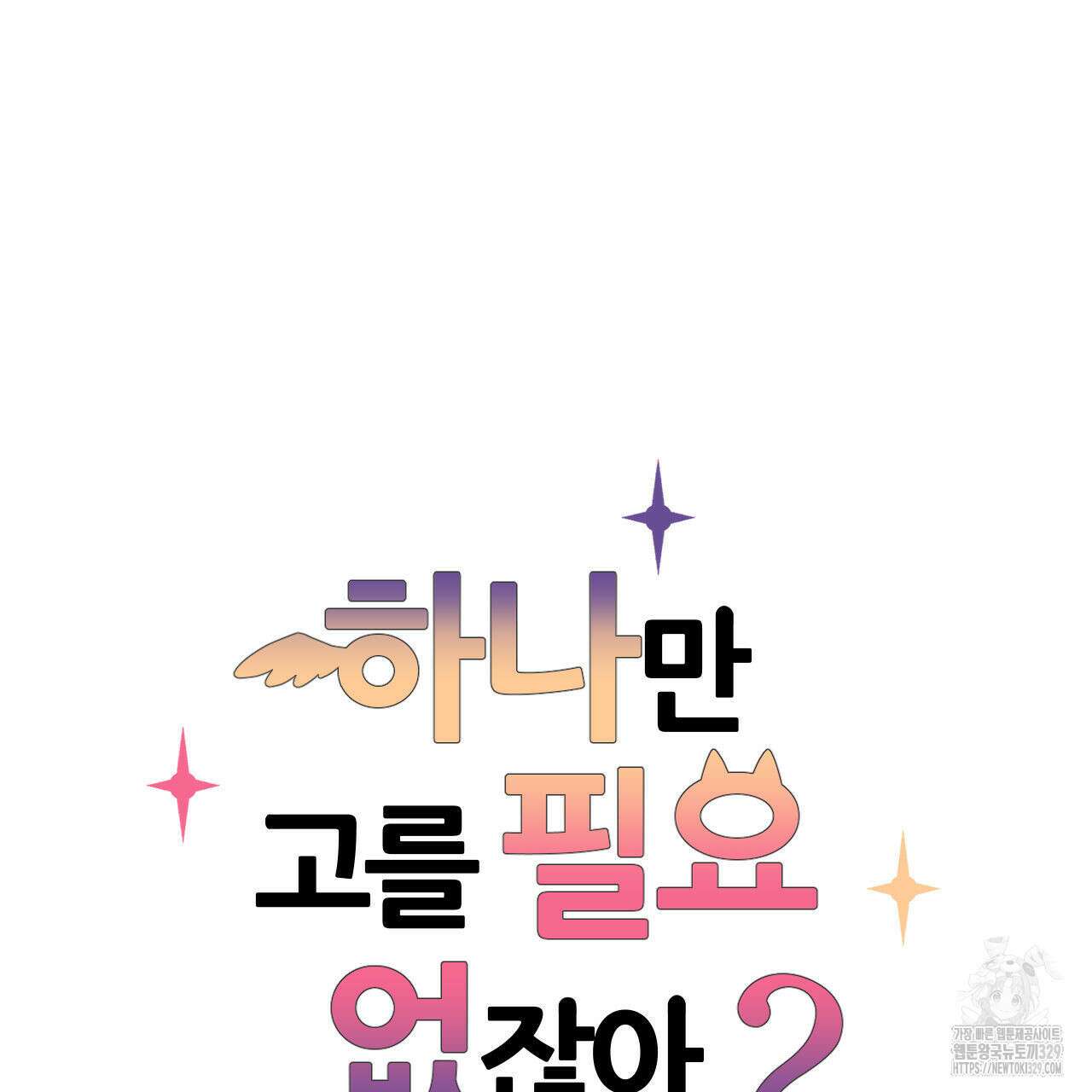하나만 고를 필요 없잖아? 5화 7