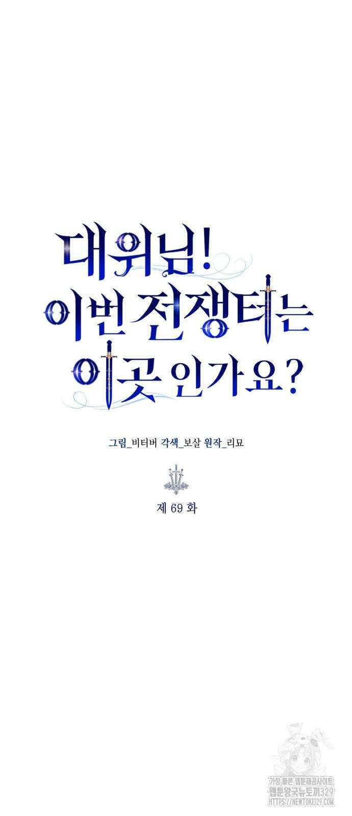 대위님! 이번 전쟁터는 이곳인가요? 69화 14