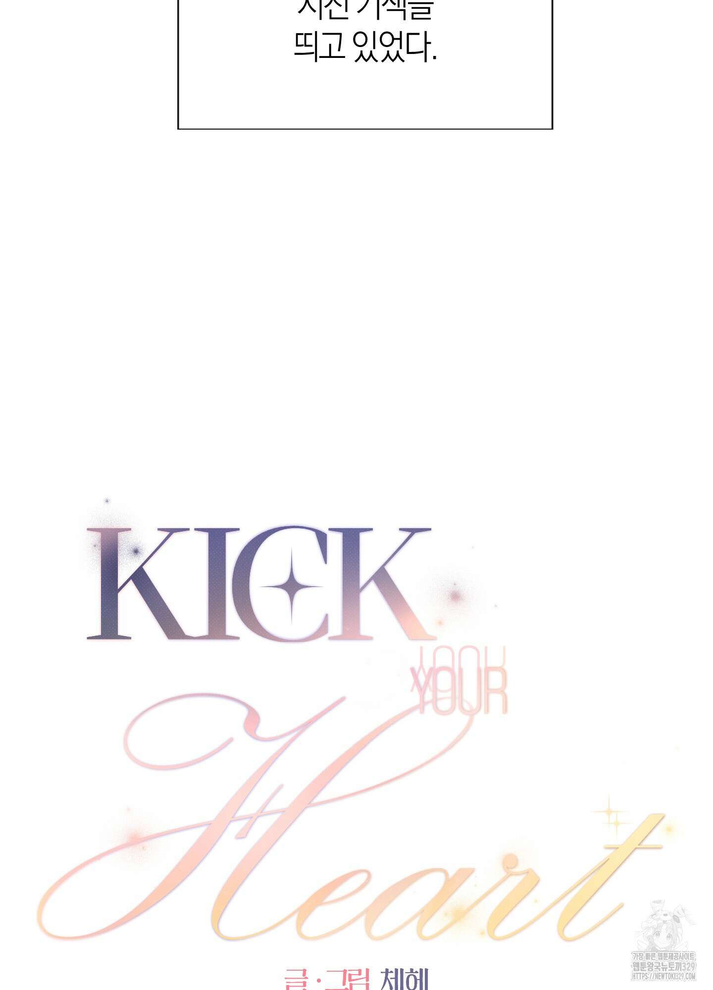 Kick Your Heart 22화 5