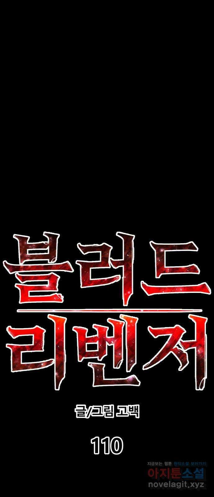 블러드 리벤저 110화 1