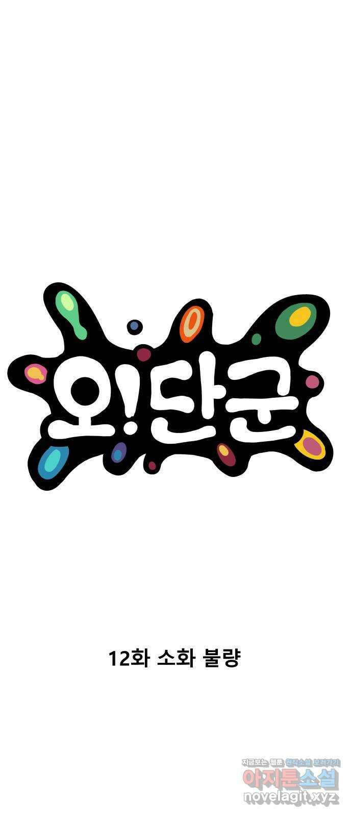 오!단군 12화 - 소화 불량 1