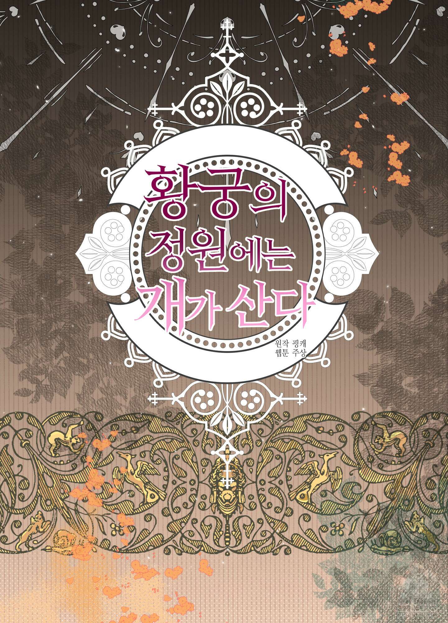 황궁의 정원에는 개가 산다 1화 37