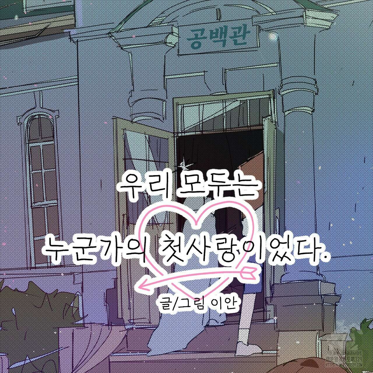 우리 모두는 누군가의 첫사랑이었다 8화 21