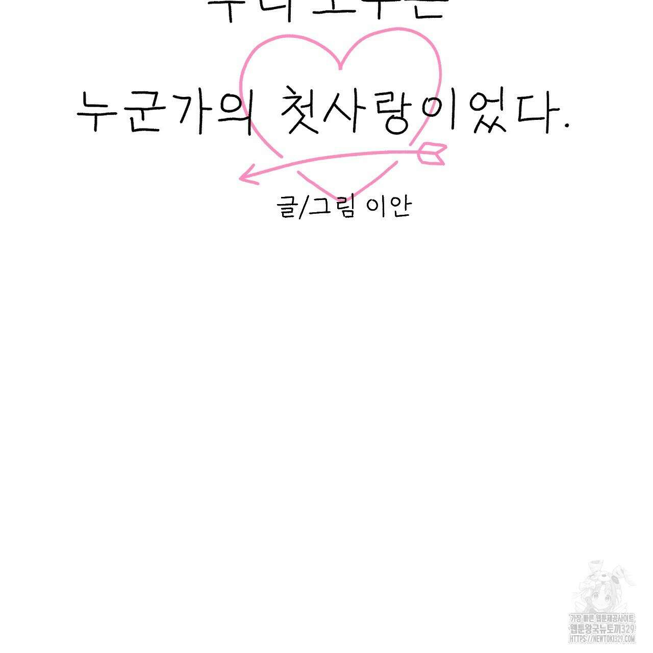 우리 모두는 누군가의 첫사랑이었다 18화 29