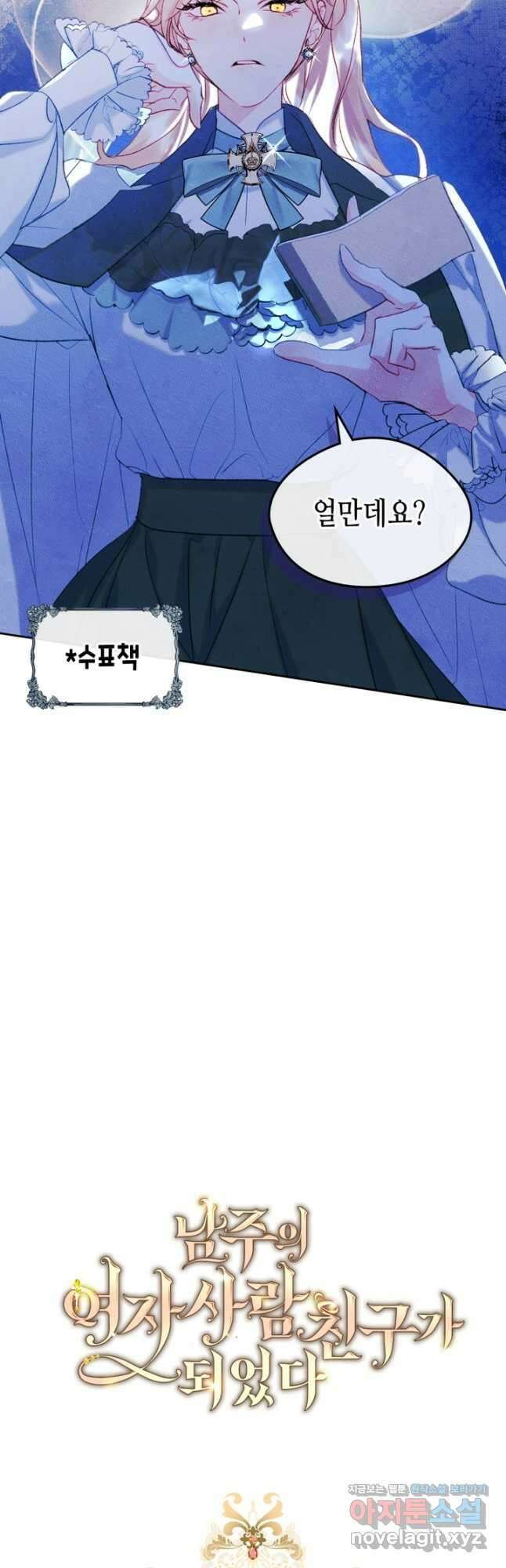 남주의 여자사람친구가 되었 52화 9