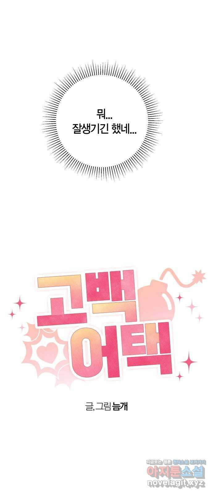 고백어택 54화 8