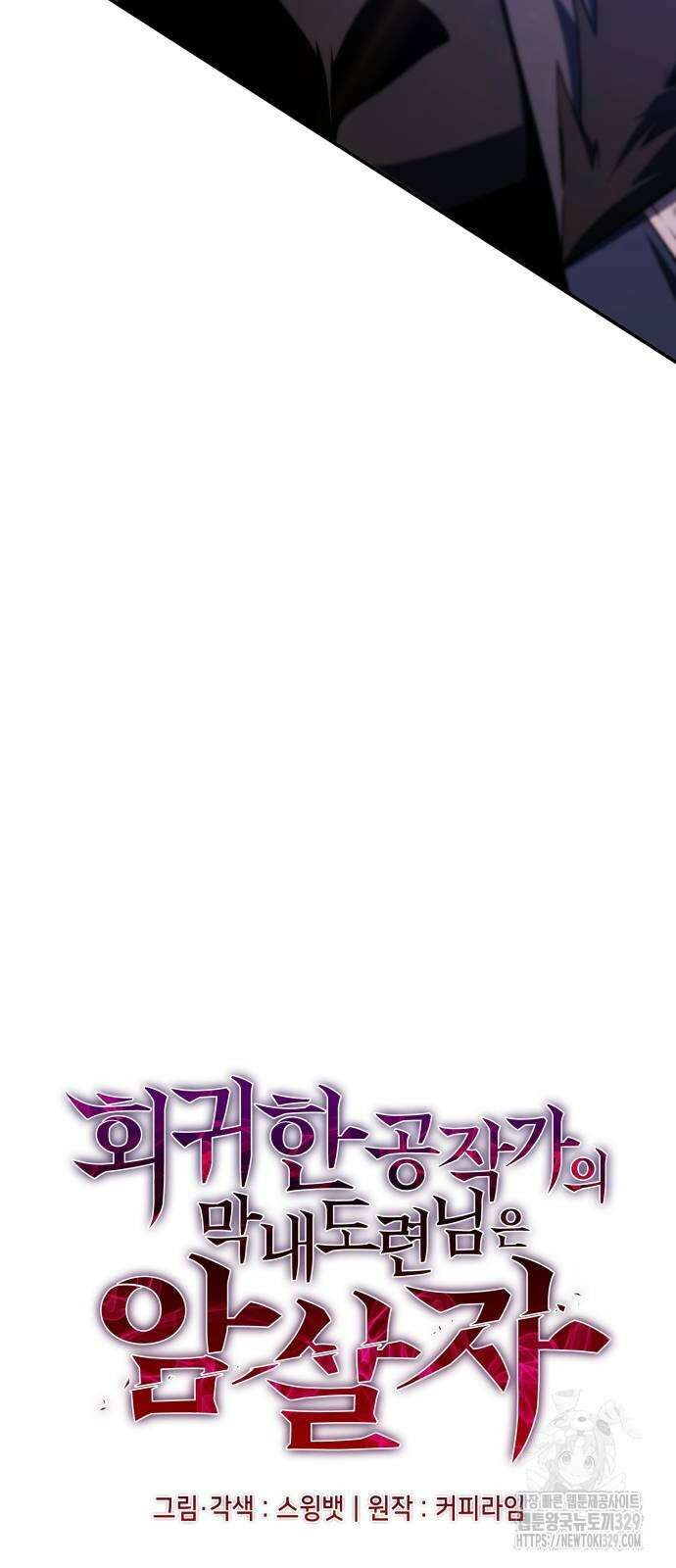 회귀한 공작가의 막내도련님은 암살자 12화 8