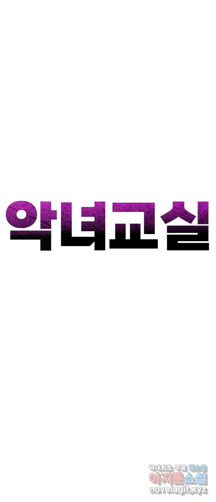 악녀교실 32화 56