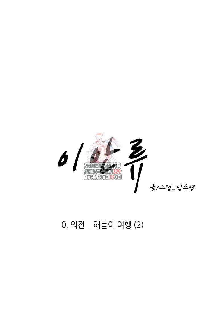 이안류 특별 외전 2화 1